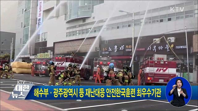 해수부·광주광역시 등 재난대응 안전한국훈련 최우수기관