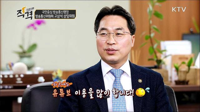 국민중심 방송통신행정 방송통신위원회 고삼석 상임위원