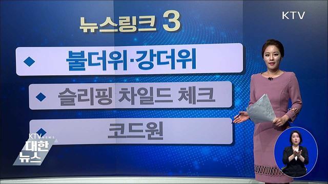 불더위·강더위 [뉴스링크]