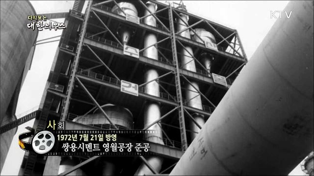  다시보는 대한늬우스 (72.07.21)  이미지