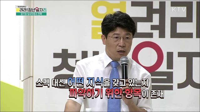 하반기 공공기관 채용동향 및 취업전략 - 김치성(제닉스취업솔루션 대표)