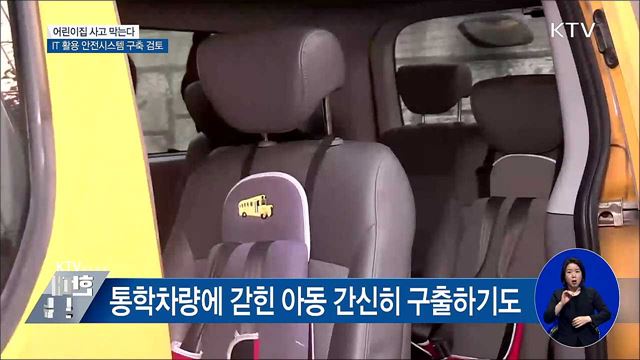 어린이집 사고 막는다···'IT 활용 안전시스템' 구축 검토