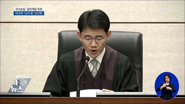 국정농단·국고손실·공천개입···총 32년형