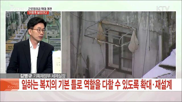 '근로장려금 개편' 저소득층 소득지원 대책은?