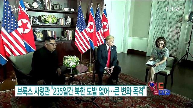 브룩스 사령관 "235일간 북한 도발 없어···큰 변화 목격" [월드 투데이]