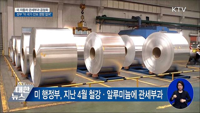 "한국 자동차, 미 국가안보에 영향 없어"