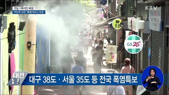 연일 기록적인 폭염···박능후 장관 "홀몸어르신 보호"