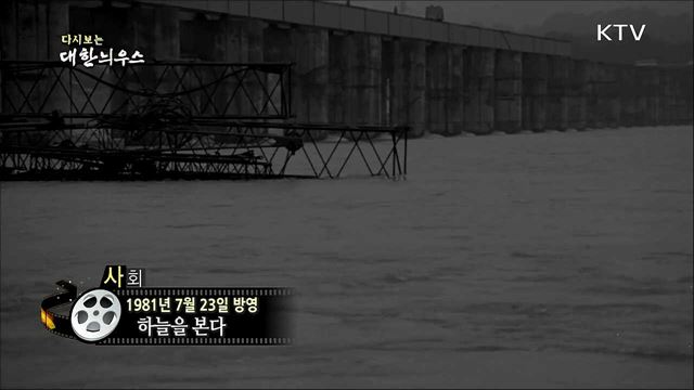 다시보는 대한늬우스 (81.07.23) 이미지