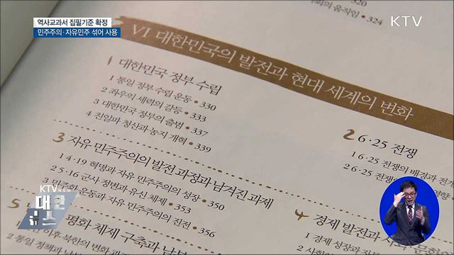 새 역사교과서 '민주주의·자유민주' 공동 사용