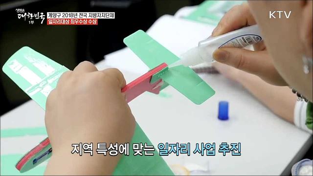 일자리 넘치는 경제도시, 계양구 [일자리가 희망이다]