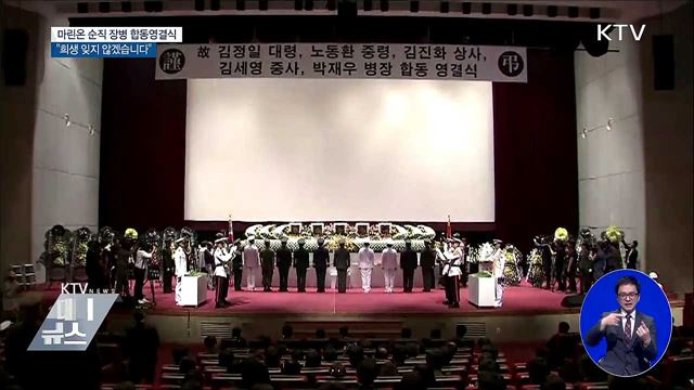 헬기사고 순직 장병 5명 '눈물의 영결식'