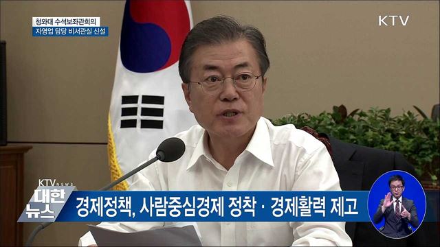 "청와대에 자영업 담당 비서관실 신설" [오늘의 브리핑]