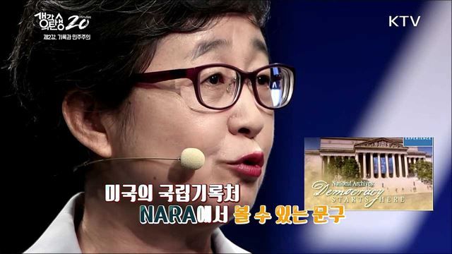 기록으로 여는 나라다운 나라 - 기록과 민주주의