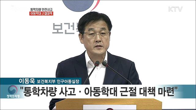 통학차량 안전사고·아동학대 근절대책