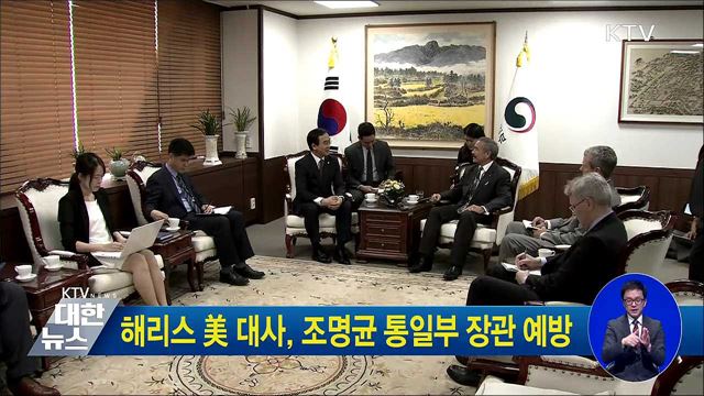 해리스 美 대사, 조명균 통일부 장관 예방
