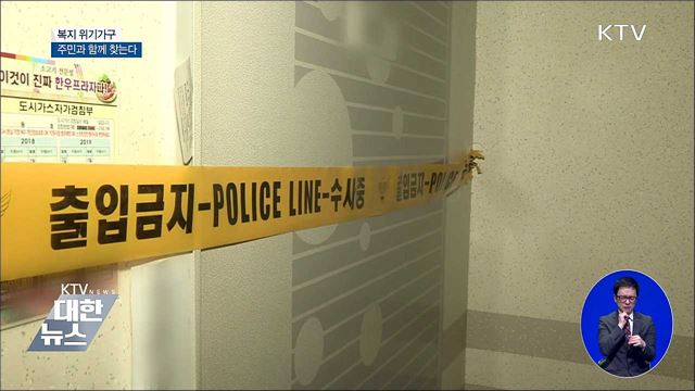 복지 위기가구, 주민과 함께 찾는다