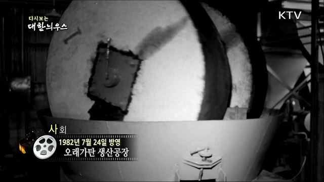 다시보는 대한늬우스 (82.07.24) 이미지
