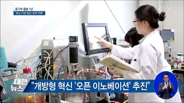 중기부 출범 1년···"중소기업 중심 경제 전환"