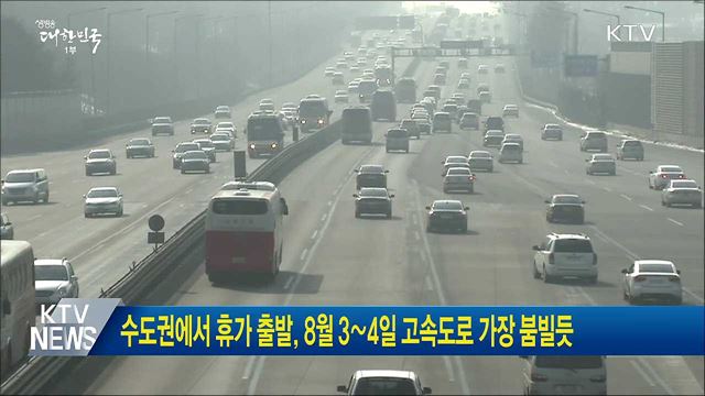 수도권에서 휴가 출발, 8월 3∼4일 고속도로 가장 붐빌듯