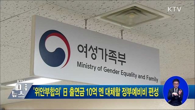 '위안부합의' 日 출연금 10억 엔 대체할 정부예비비 편성