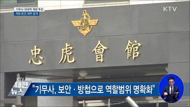 국방부 "기무사 명칭·성격 등 근본적 개혁 검토"