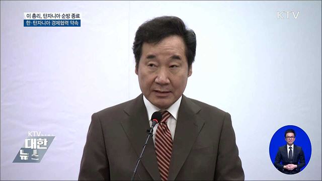 이 총리 탄자니아 일정종료···"韓 기업 진출 확대"