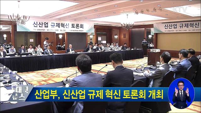 산업부, 신산업 규제 혁신 토론회 개최