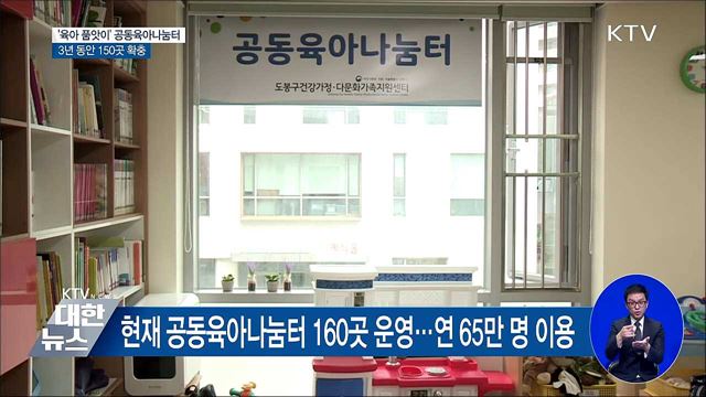 '육아품앗이' 공동육아나눔터, 3년간 150곳 확충