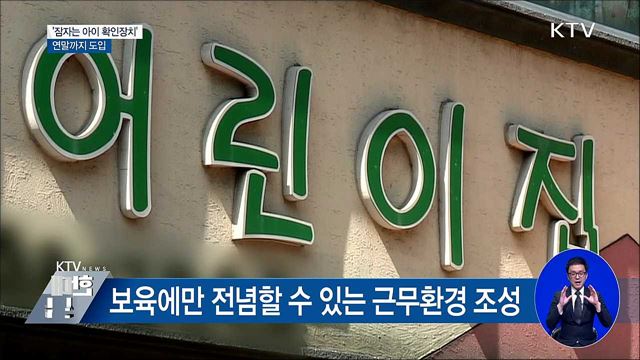 어린이집 차량 '잠자는 아이 확인장치' 연내 도입