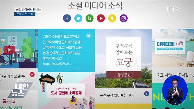 산과 바다에서 만나는 '문화가 있는 날'