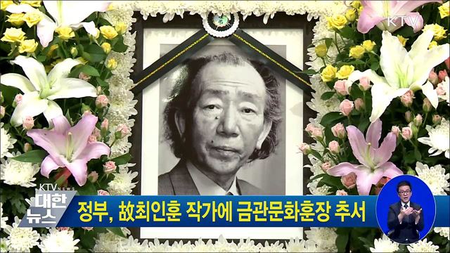 정부, 故최인훈 작가에 금관문화훈장 추서