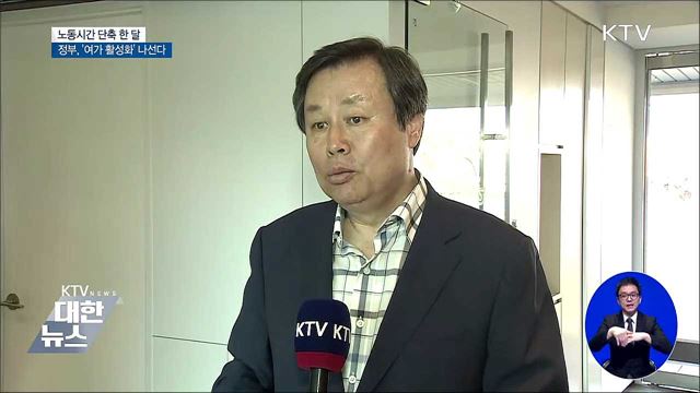 노동시간 단축 한 달···'여가 활성화' 힘쓴다