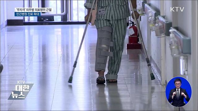 군 병원 의료 인력 증원···민간 병원 진료 확대