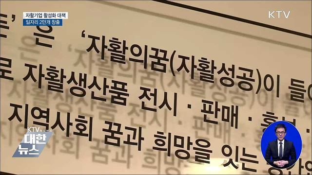 자활기업 활성화로 일자리 2만개 창출