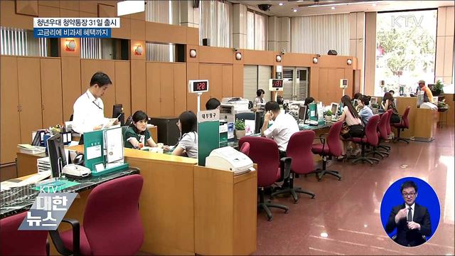 청년우대 청약통장 31일 출시···최대 금리 연 3.3%