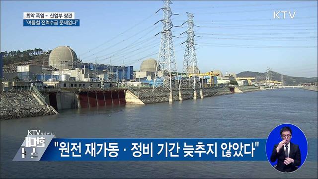 백운규 장관 "여름철 전력수급 관리 가능"