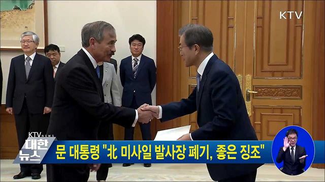 문 대통령 "北 미사일 발사장 폐기, 좋은 징조"