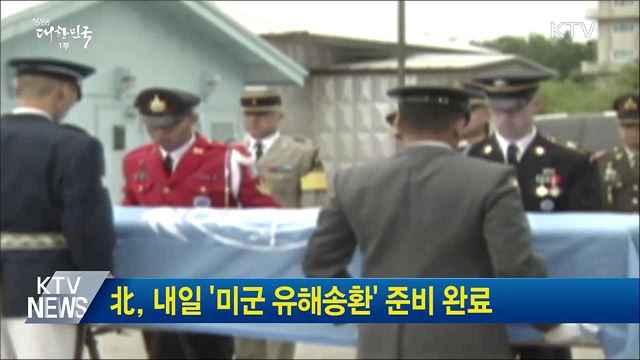 北, 내일 '미군 유해송환' 준비 완료
