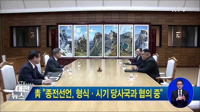 靑 "종전선언, 형식·시기 당사국과 협의 중"