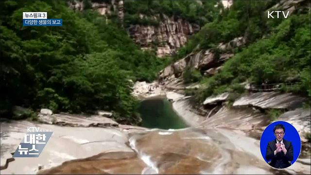 생물권보전지역 [뉴스링크]