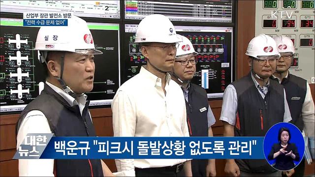 "전력 수급 문제 없어···돌발상황 없게 관리"