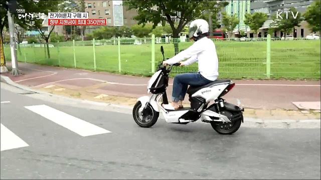 최대 350만 원까지 지원되는 가성비 갑 '전기이륜차' [돈이 보이는 정책]