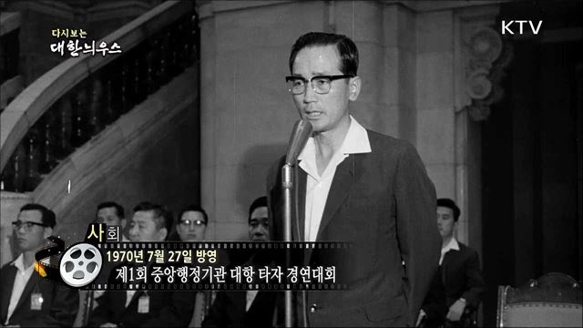 다시보는 대한늬우스 (70.07.27) 이미지