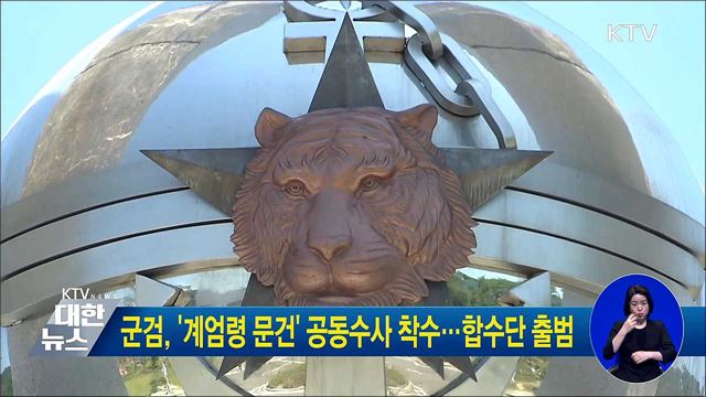 군검, '계엄령 문건' 공동수사 착수···합수단 출범