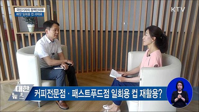 매장 내 일회용 컵 사용···8월부터 과태료 [정책인터뷰]