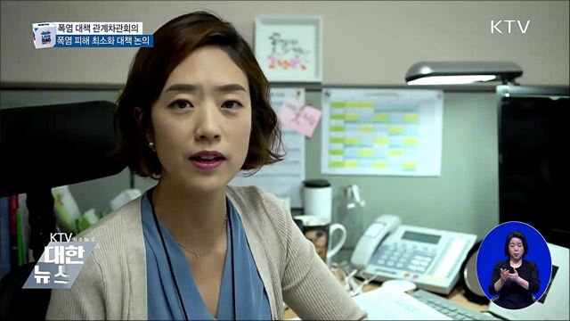 폭염 피해 최소화·저소득층 지원 강화