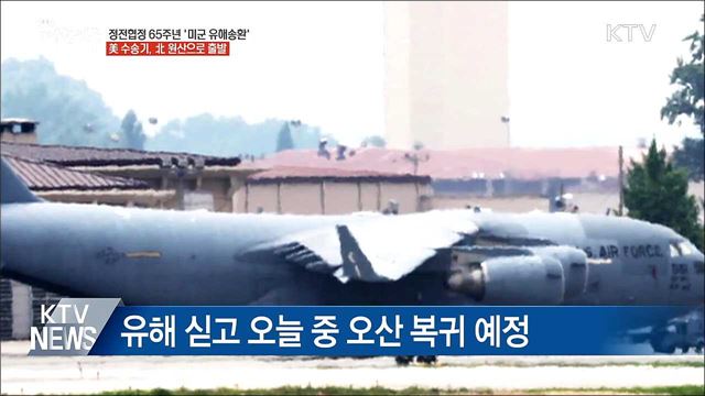 오늘 '미군 유해송환'···美 수송기 북한행