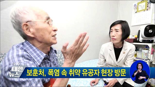 보훈처, 폭염 속 취약 유공자 현장 방문