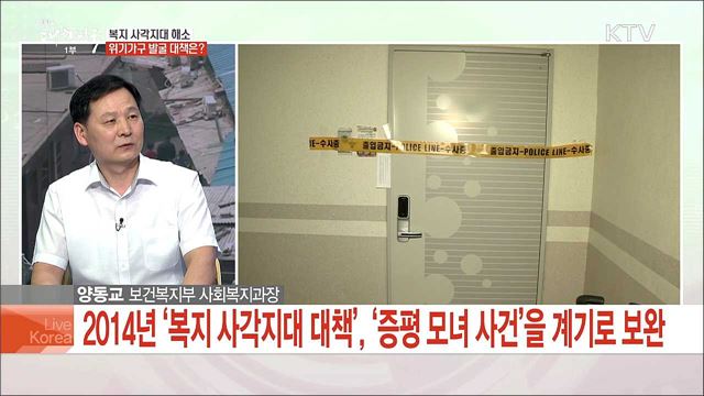 복지 위기가구 발굴 대책 발표 주요 내용은?