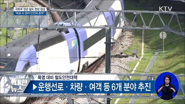 김현미 장관 "폭염 속 열차 안전에 온 힘 다할 것"